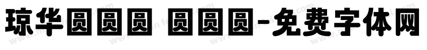 琼华圆圆圆 圆圆圆字体转换